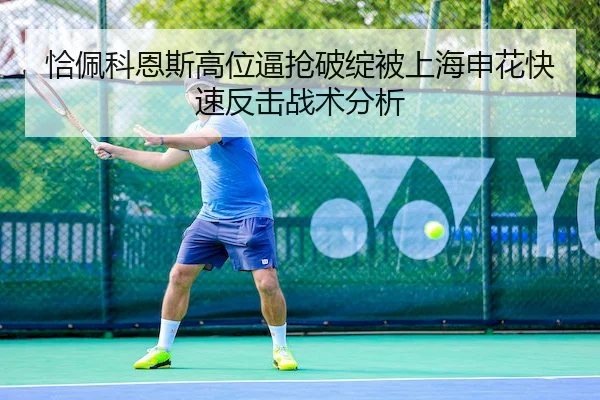恰佩科恩斯高位逼抢破绽被上海申花快速反击战术分析
